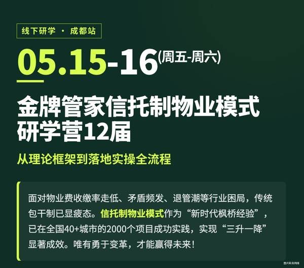 5月15-16日·成都 《金牌管家信托制模式研学营》第十二期火热报名中