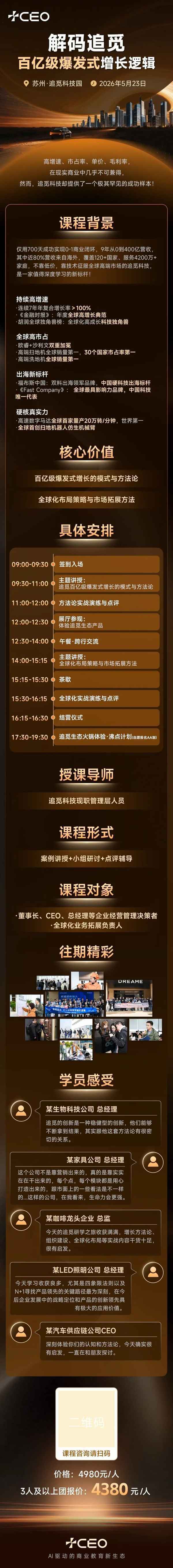 博石教育 | 追觅科技 | 5月23日苏州解码百亿级爆发式增长逻辑