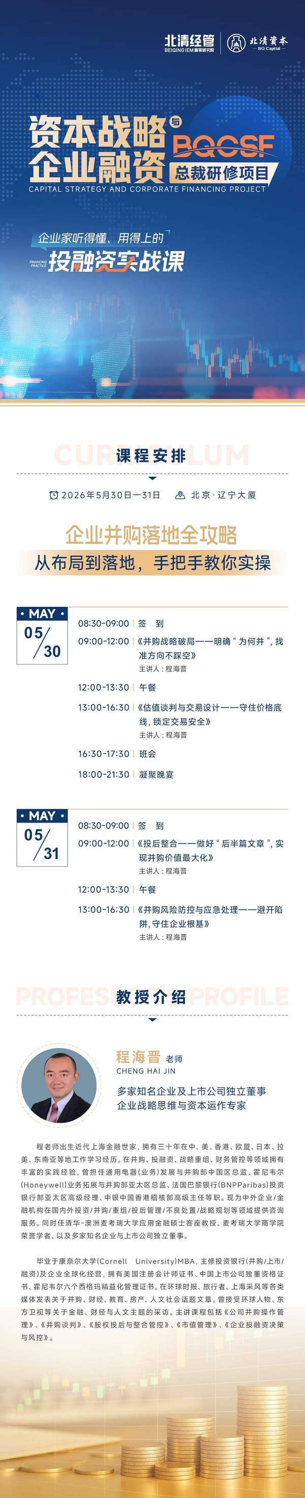 北清经管 | 程海晋 | 企业融资与资本战略·并购研修项目 | 北京 | 5月30-31日