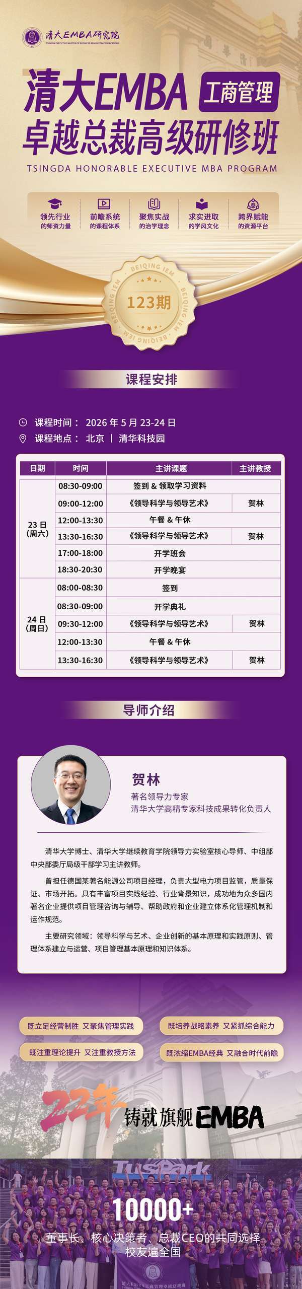 清大EMBA | 贺林 | 卓越总裁高级研修班领导科学 | 北京清华科技园 | 5月23-24日