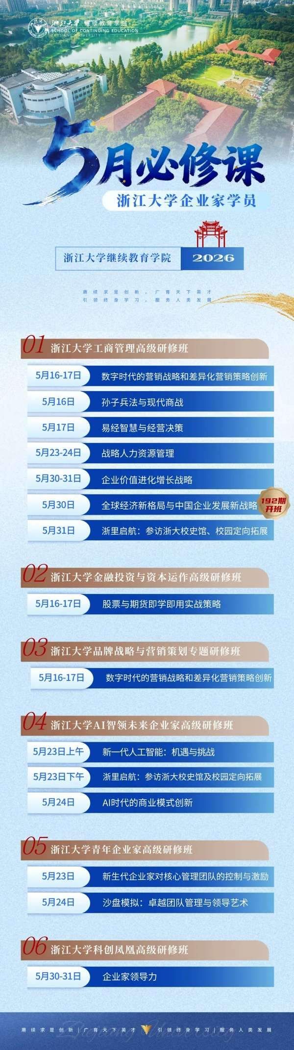 浙江大学 | 工商管理高级研修班 | 5月课程预告