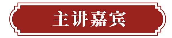 玄元书院 | 孔令伟 | 国学智慧之易学交流会 | 曲阜站 | 4月18-19日
