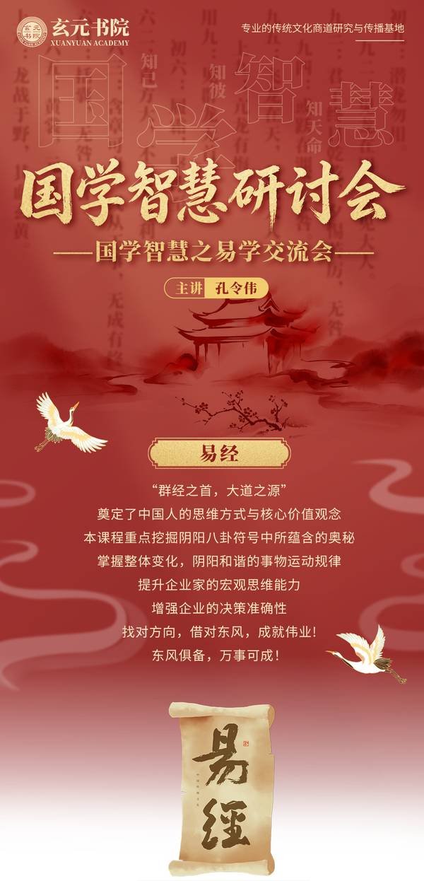 玄元书院 | 孔令伟 | 国学智慧之易学交流会 | 曲阜站 | 4月18-19日