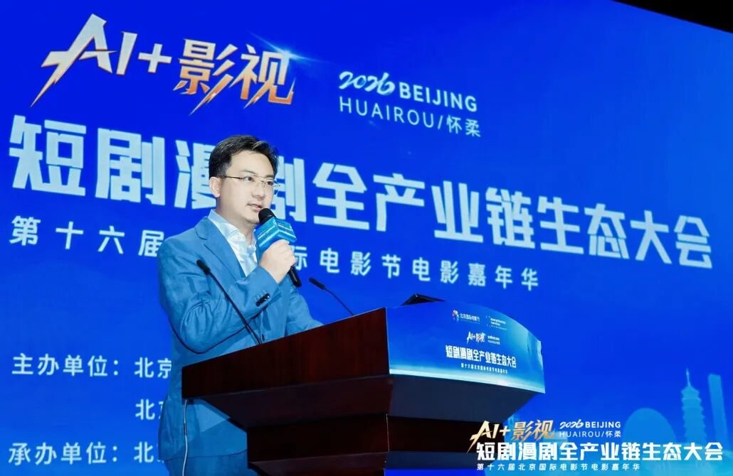 北京电影学院 | 白鸣飞 | AI+影视：短剧漫剧全产业链生态大会 | 北京怀柔 | 4月22日