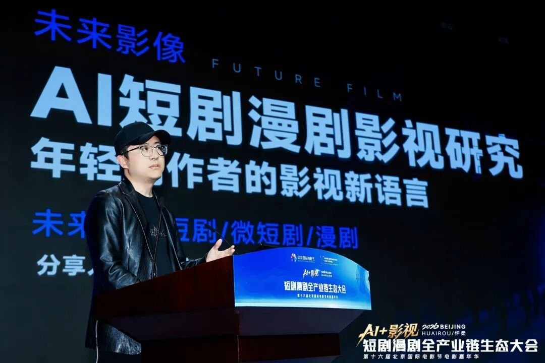 北京电影学院 | 白鸣飞 | AI+影视：短剧漫剧全产业链生态大会 | 北京怀柔 | 4月22日