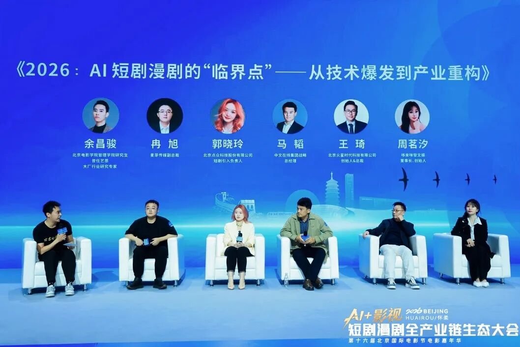 北京电影学院 | 白鸣飞 | AI+影视：短剧漫剧全产业链生态大会 | 北京怀柔 | 4月22日