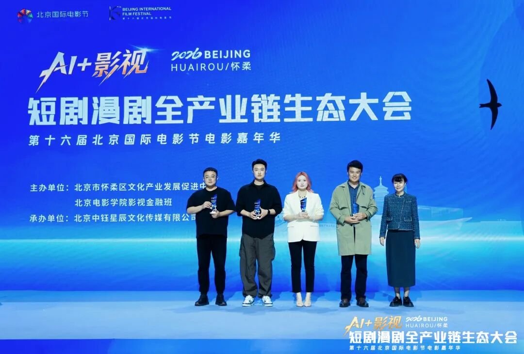 北京电影学院 | 白鸣飞 | AI+影视：短剧漫剧全产业链生态大会 | 北京怀柔 | 4月22日