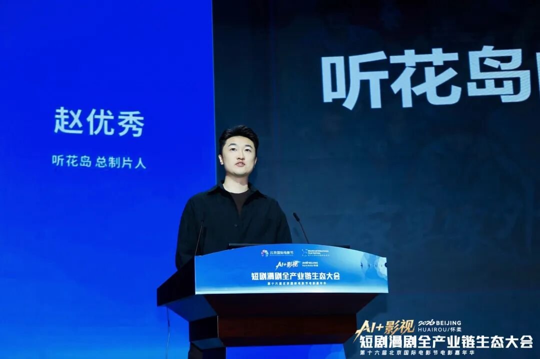 北京电影学院 | 白鸣飞 | AI+影视：短剧漫剧全产业链生态大会 | 北京怀柔 | 4月22日