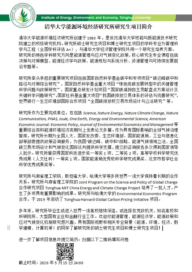后保研 | 清华大学能源环境经济研究所 | 中国科学院华南植物园 | 2026年夏令营通知