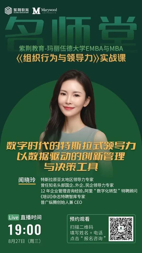 紫荆教育 | 玛丽伍德大学 | 数字时代领航人才EMBA | 13期班开学在即