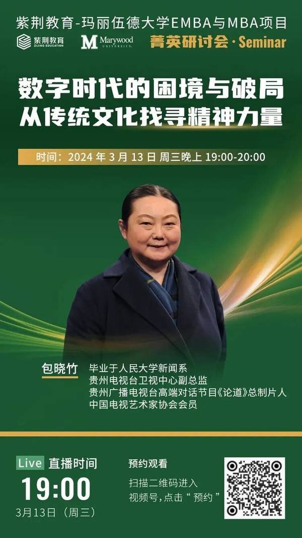 紫荆教育 | 玛丽伍德大学 | 数字时代领航人才EMBA | 13期班开学在即