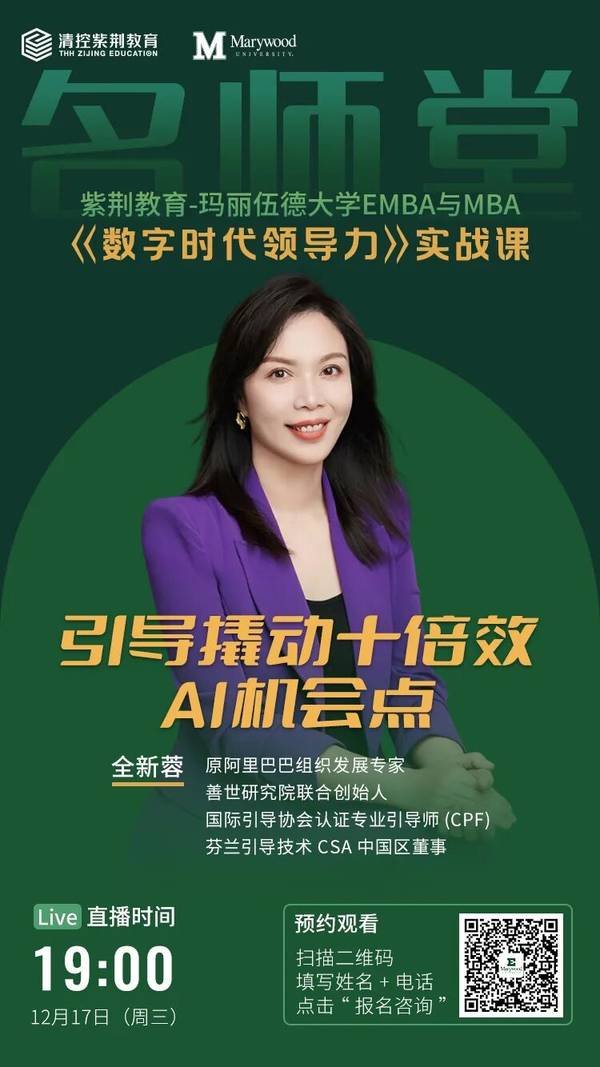 紫荆教育 | 玛丽伍德大学 | 数字时代领航人才EMBA | 13期班开学在即