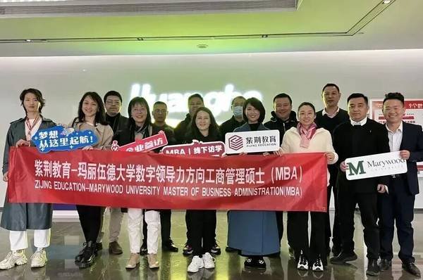 紫荆教育 | 玛丽伍德大学 | 数字时代领航人才EMBA | 13期班开学在即