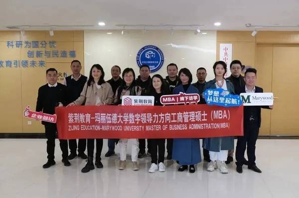 紫荆教育 | 玛丽伍德大学 | 数字时代领航人才EMBA | 13期班开学在即