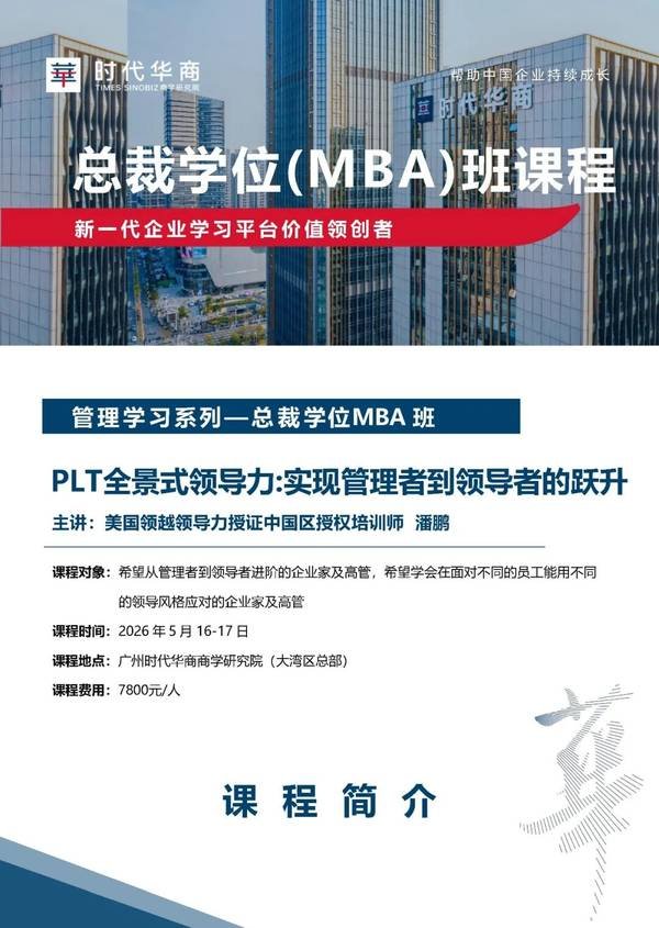 时代华商 | 潘鹏 | PLT全景式领导力 | 广州 | 5月16-17日 | 7800元