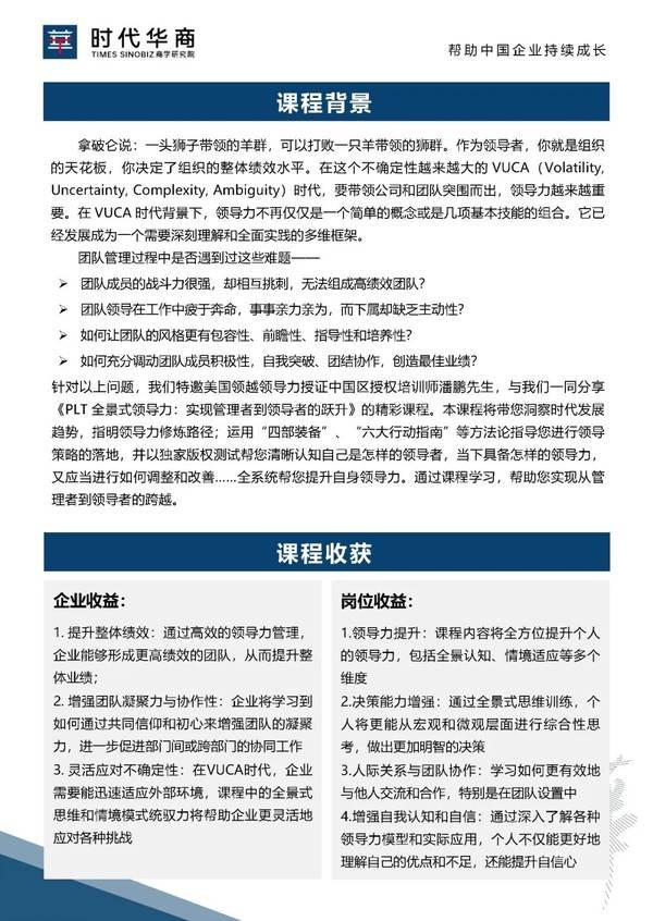 时代华商 | 潘鹏 | PLT全景式领导力 | 广州 | 5月16-17日 | 7800元