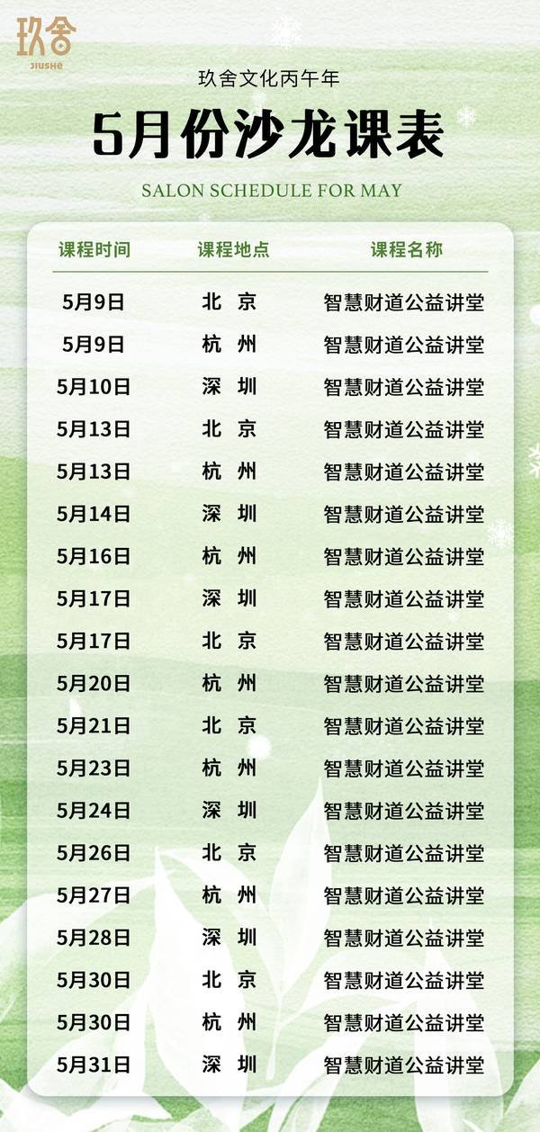 玖舍文化 | 丙午年5月智慧财道公益讲堂 | 北京/杭州/深圳