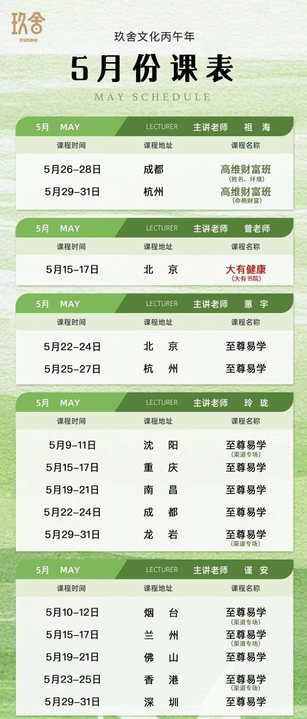 玖舍文化 | 祖海/蕙宇/曾老师/玲珑/谨安 | 丙午年5月课程总课表