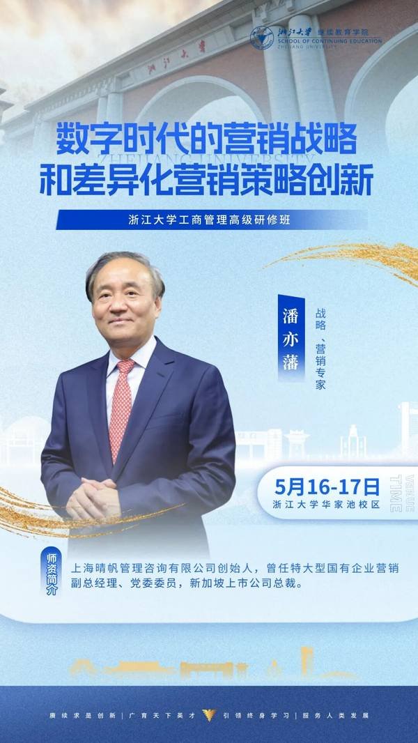 浙江大学 | 潘亦藩/褚良才/杨军/王刚 | 企业家研修班5月课程预告 | 5月16-17日