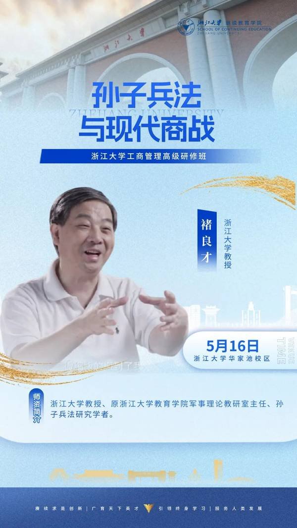 浙江大学 | 潘亦藩/褚良才/杨军/王刚 | 企业家研修班5月课程预告 | 5月16-17日