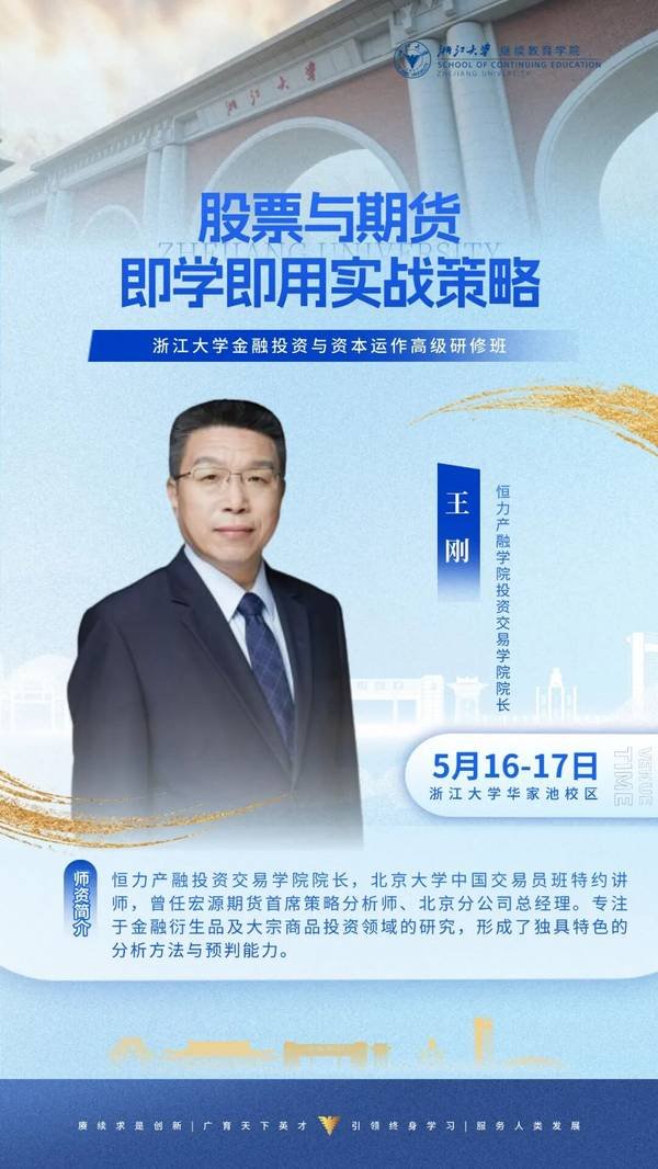 浙江大学 | 潘亦藩/褚良才/杨军/王刚 | 企业家研修班5月课程预告 | 5月16-17日