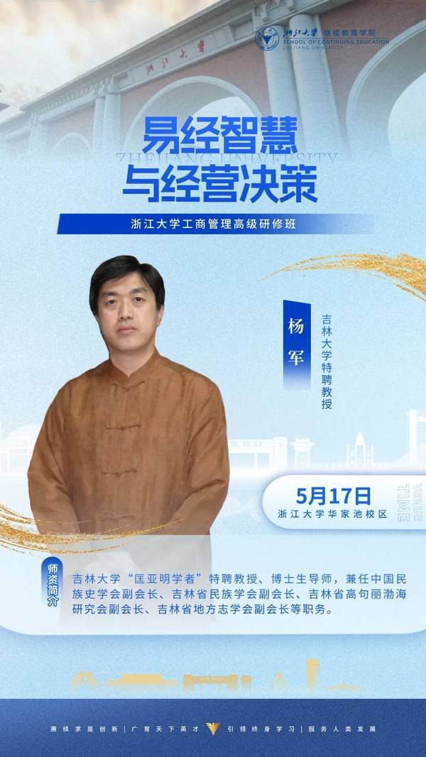 浙江大学 | 潘亦藩/褚良才/杨军/王刚 | 企业家研修班5月课程预告 | 5月16-17日