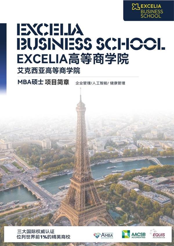 北清智库 | 法国Excelia商学院 | MBA项目 | 全球TOP1%精英商学院