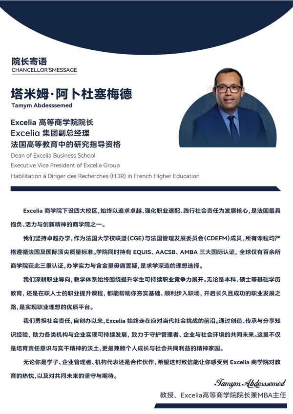北清智库 | 法国Excelia商学院 | MBA项目 | 全球TOP1%精英商学院