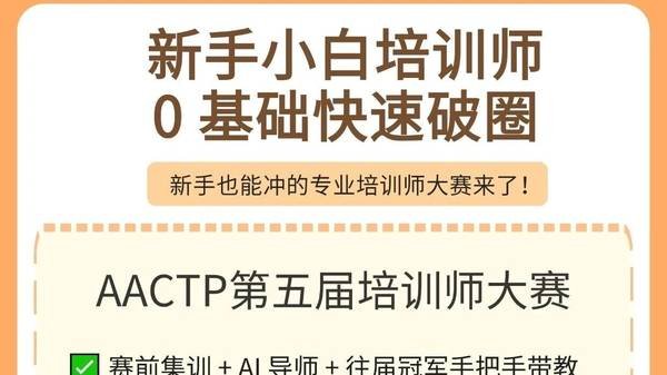 AACTP | 第五届培训师大赛 | 人人都是培训师 | 火热报名中