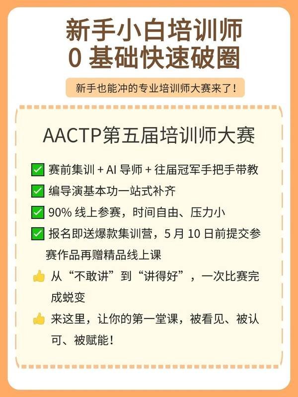 AACTP | 第五届培训师大赛 | 人人都是培训师 | 火热报名中