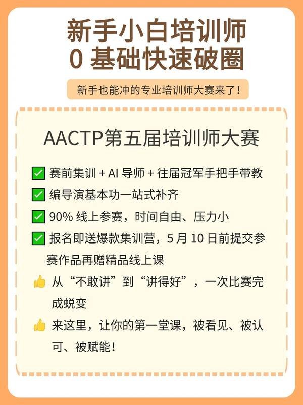 AACTP | 第五届培训师大赛 | 人人都是培训师 | 火热报名中