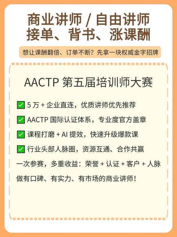 AACTP | 第五届培训师大赛 | 人人都是培训师 | 火热报名中