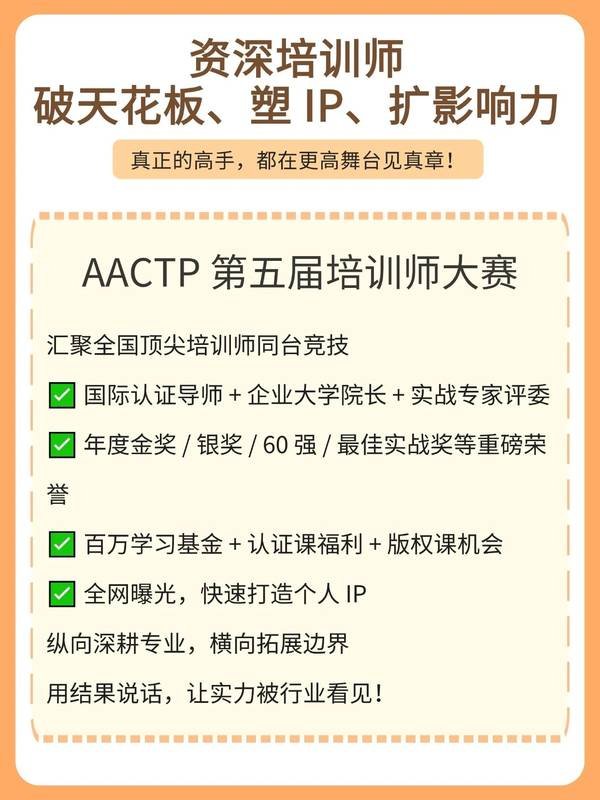 AACTP | 第五届培训师大赛 | 人人都是培训师 | 火热报名中