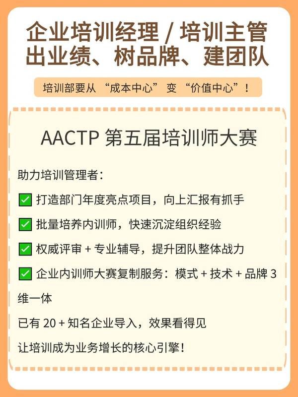 AACTP | 第五届培训师大赛 | 人人都是培训师 | 火热报名中