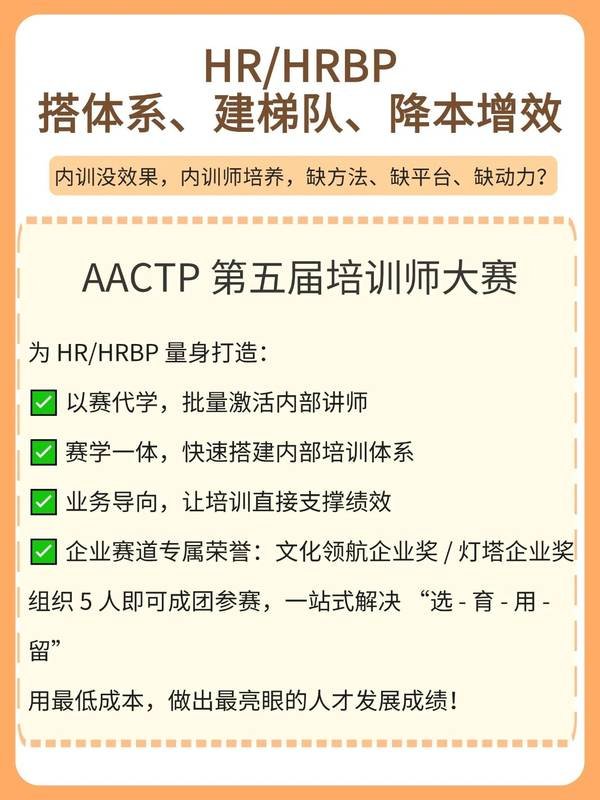 AACTP | 第五届培训师大赛 | 人人都是培训师 | 火热报名中