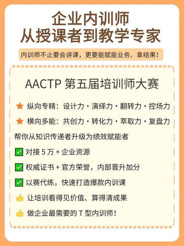 AACTP | 第五届培训师大赛 | 人人都是培训师 | 火热报名中