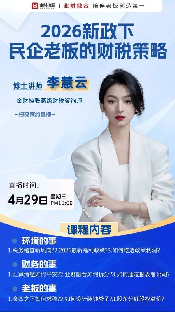 金财控股 | 李慧云 | 2026新政下民企老板的财税策略 | 4月29日直播