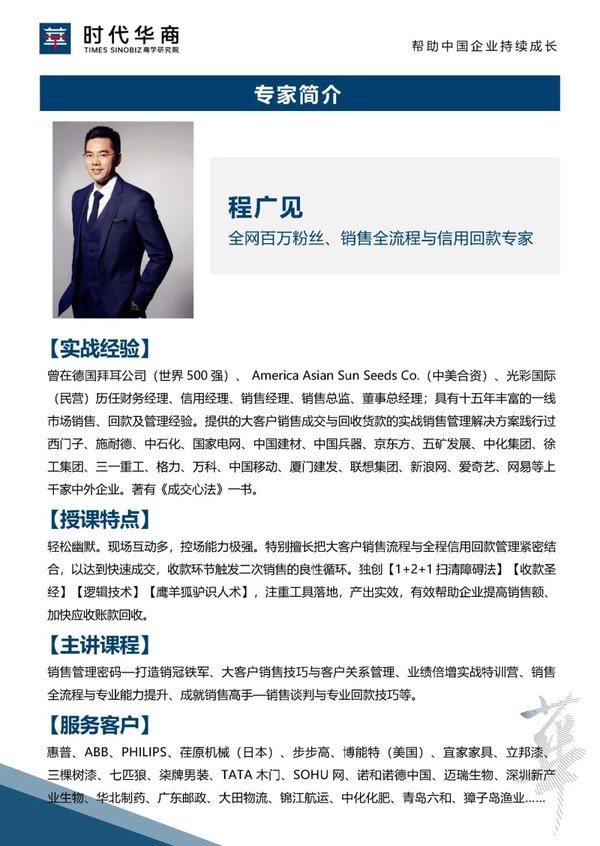时代华商 | 程广见 | 客户关系与回款技巧 | 5月30-31日