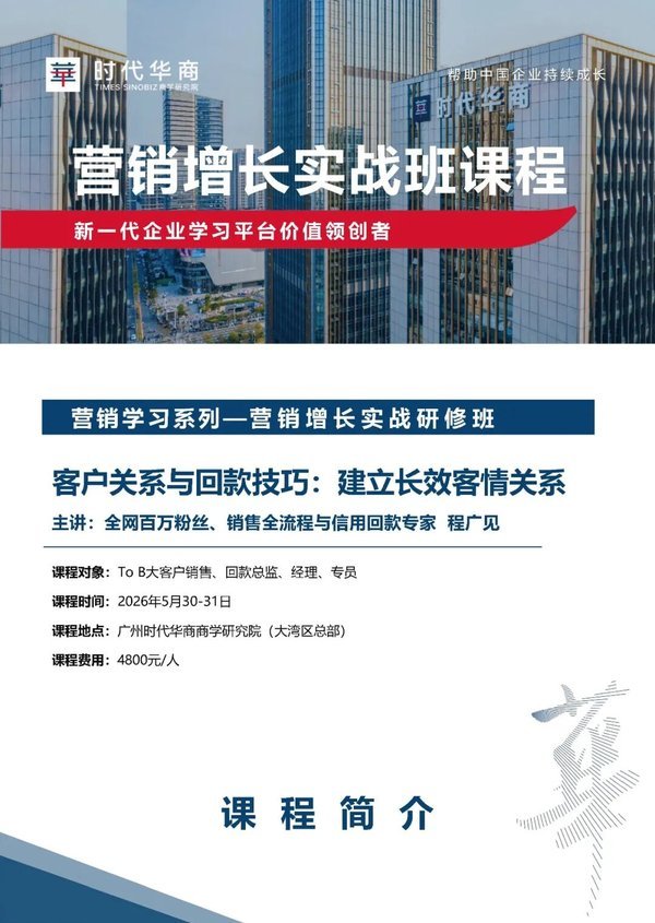 时代华商 | 程广见 | 客户关系与回款技巧 | 5月30-31日