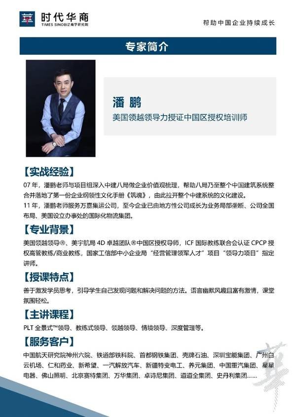 时代华商 | 潘鹏 | PLT全景式领导力 | 5月16-17日