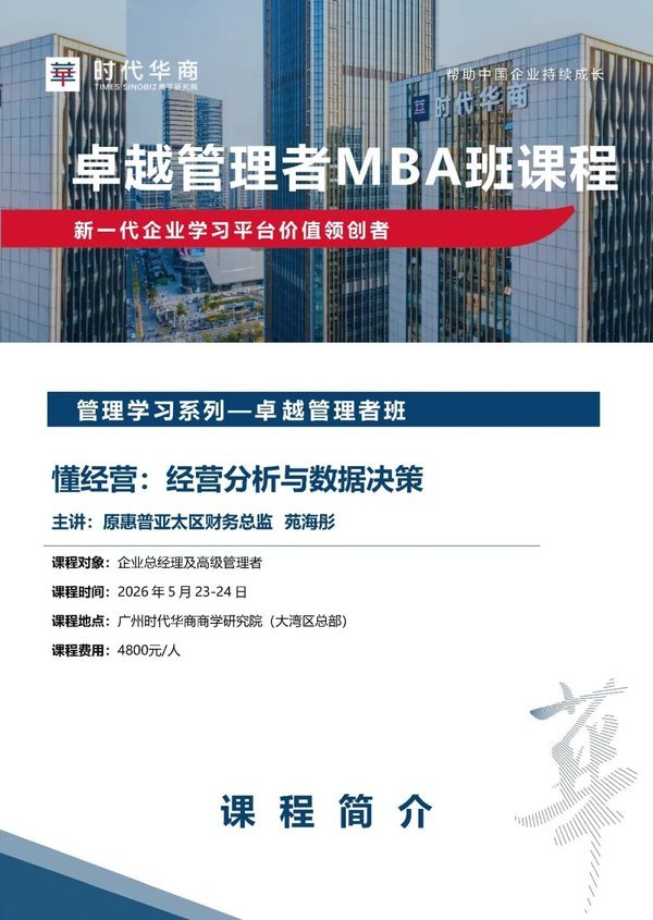 时代华商 | 苑海彤 | 懂经营：经营分析与数据决策 | 5月23-24日