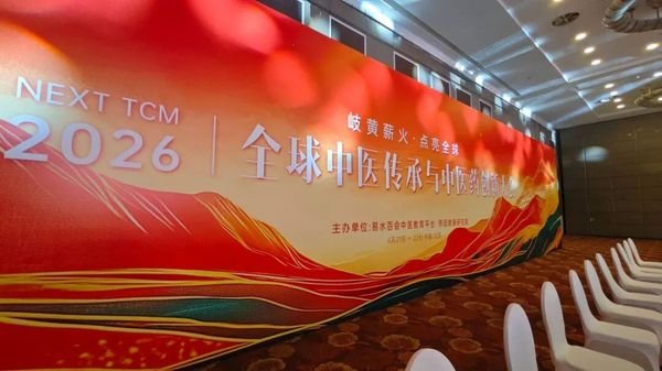 健康中国 | 郝万山/鞠宝兆/刘红云/张其成/毛以林/于天源/邹勇 | Next TCM 2026全球中医大会
