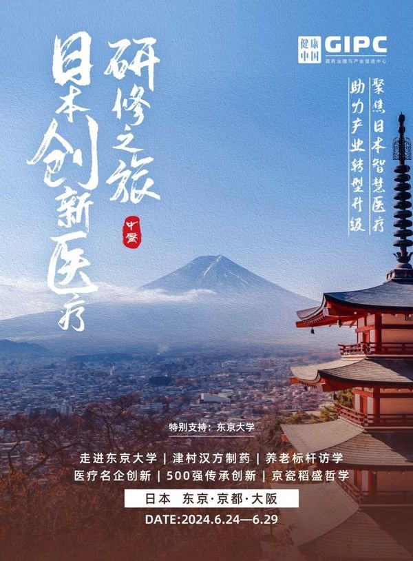 健康中国 | 张巍 | 日本创新医疗国际访学 | 东京大学 | 养老考察 | 6月24-28日