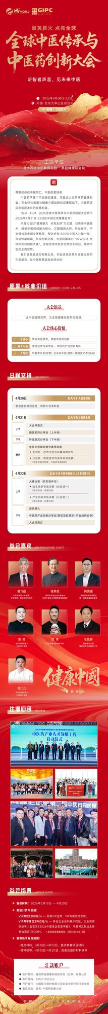 健康中国 | 岐黄薪火点亮全球2026全球中医传承与创新大会参会指南