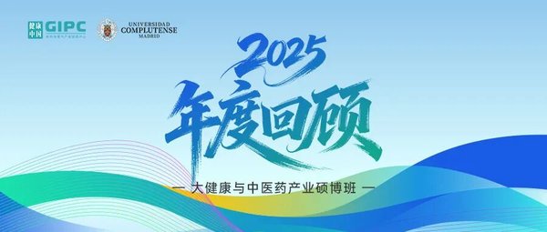 健康中国 | 2025大健康与中医药产业硕博班年度回顾