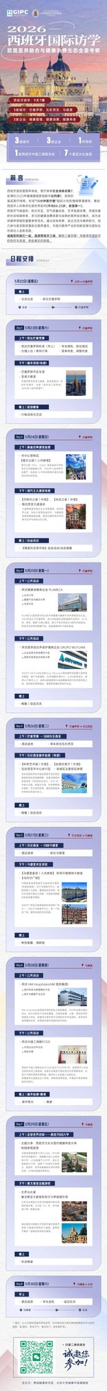健康中国 | 2026西班牙国际访学参访企业简介