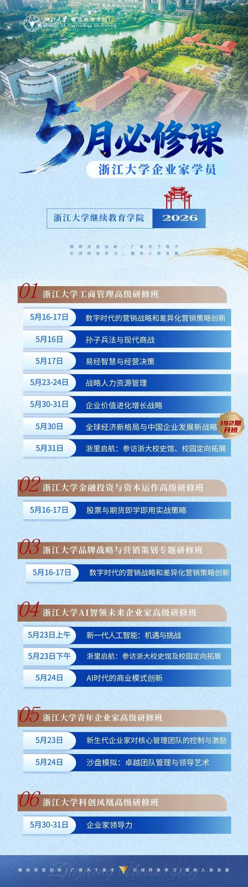 浙江大学 | 继续教育学院 | 2026年5月高级研修班课程表 | 杭州·浙大西溪校区