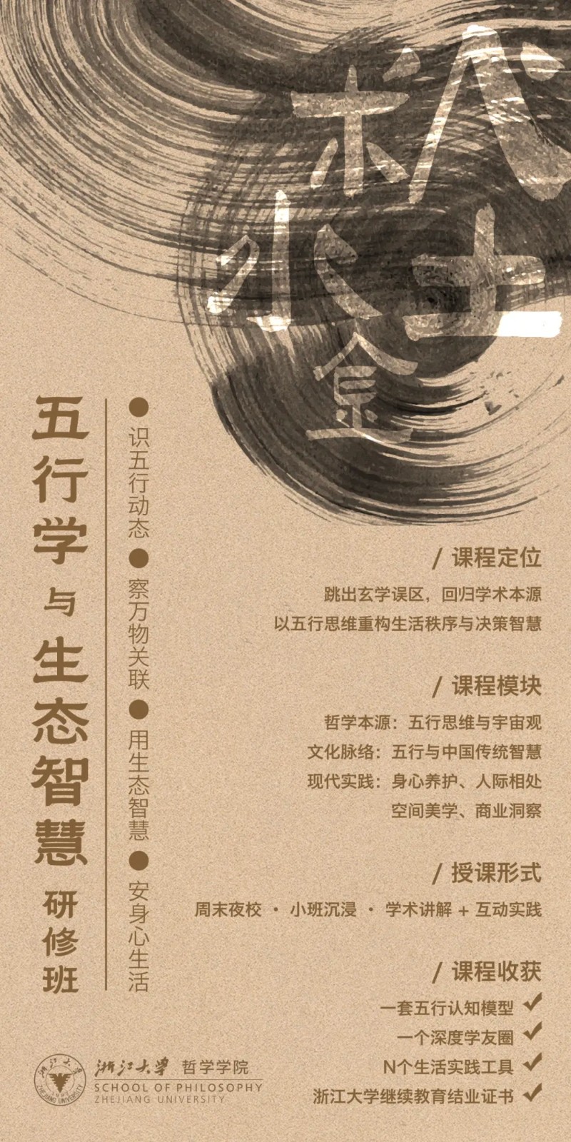 浙江大学哲学学院 | 何善蒙教授 | 五行学与生态智慧研修班 | 招生简章