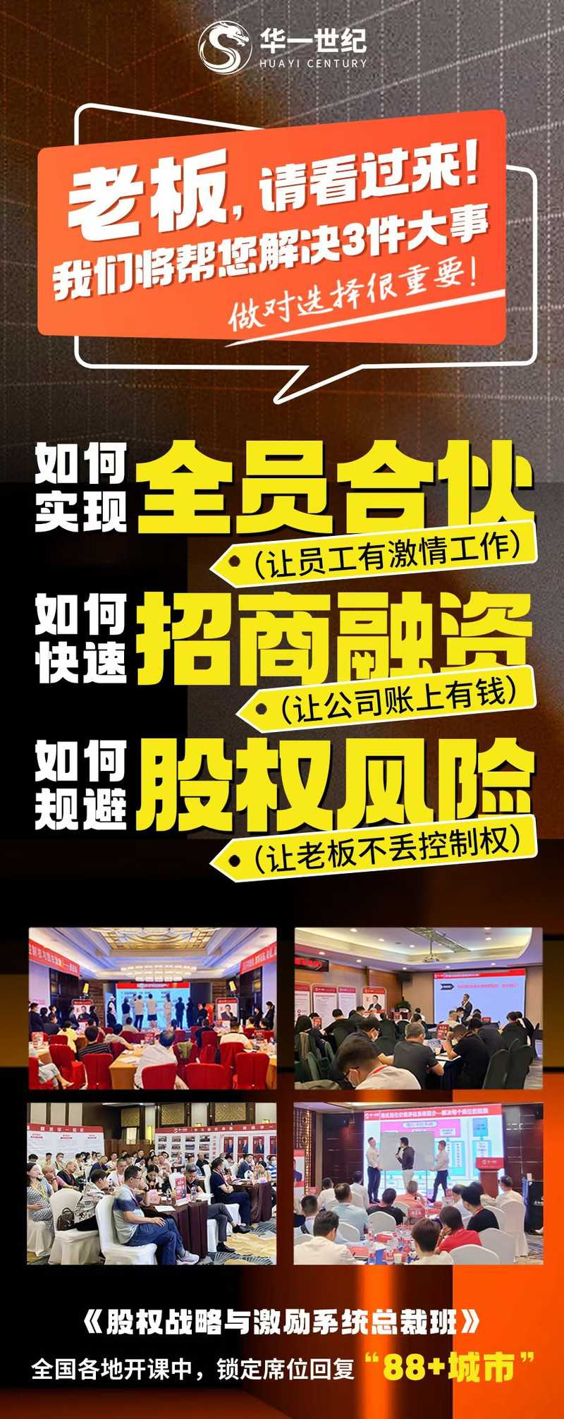 华一世纪 | 股权战略与激励系统总裁班 | 帮老板解决全员合伙/招商融资/股权风险