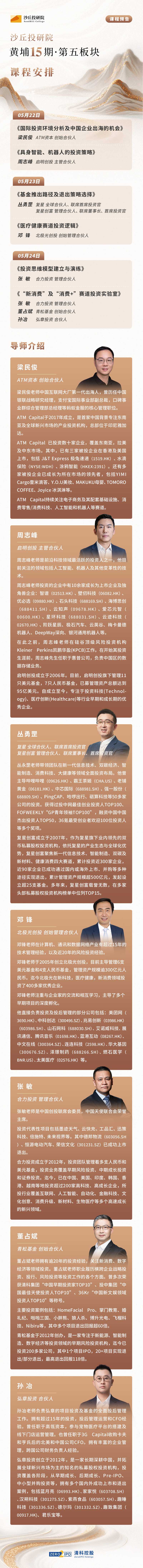 沙丘投研院 | 黄埔15期第五板块 | 梁民俊/周志峰/邓锋等大咖 | 2026年5月22-24日